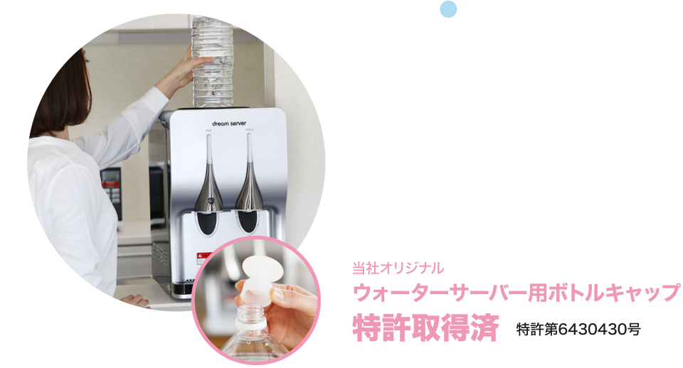 当社オリジナル ウォーターサーバー用ボトルキャップ特許取得済 特許第6430430号