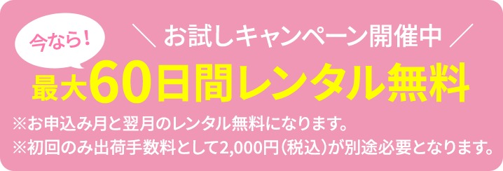 お試しキャンペーン開催中。今なら！最大60日間レンタル無料 さらに送料無料