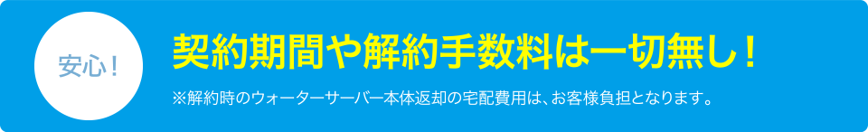 安心！ 契約期間や解約手数料は一切無し！