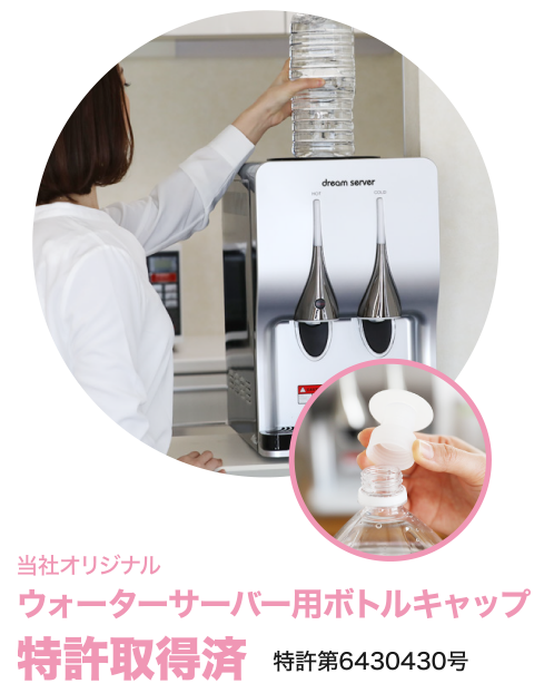 当社オリジナル ウォーターサーバー用ボトルキャップ 特許取得済特許第6430430号