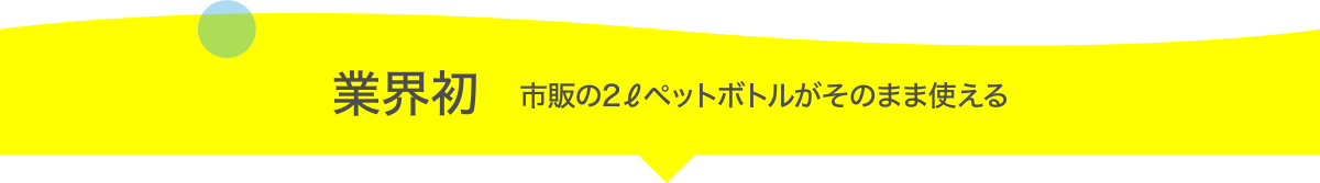 業界初。ウォーターサーバー用ボトルキャップ。特許取得済。市販の2ℓペットボトルがそのまま使える