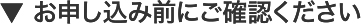 お申し込み前にご確認ください