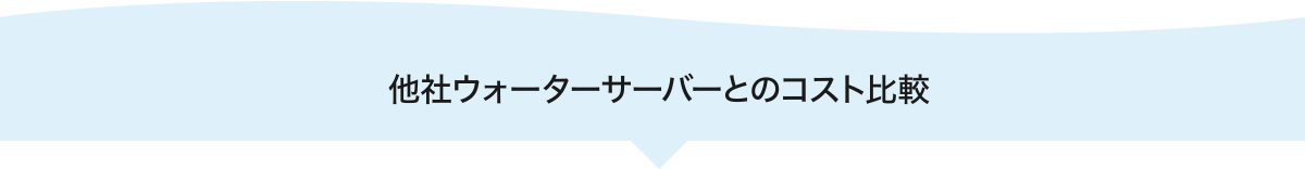 他社ウォーターサーバーとのコスト比較