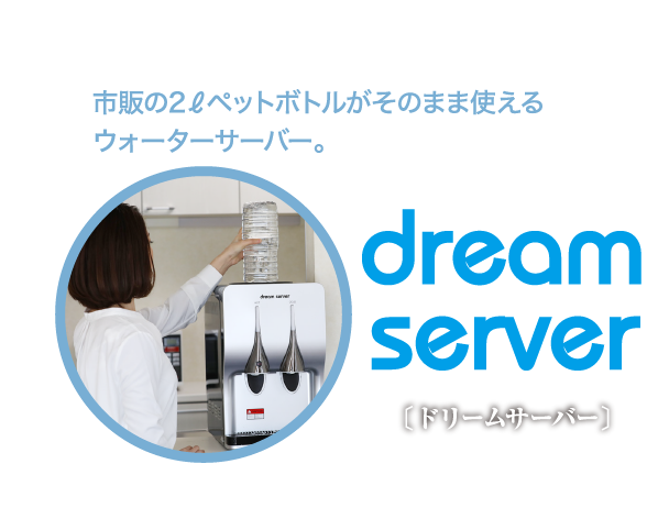 市販の2ℓペットボトルがそのまま使えるウォーターサーバー。dream server [ドリームサーバー]