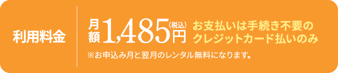 お支払いは手続き不要のクレジットカード払いのみ